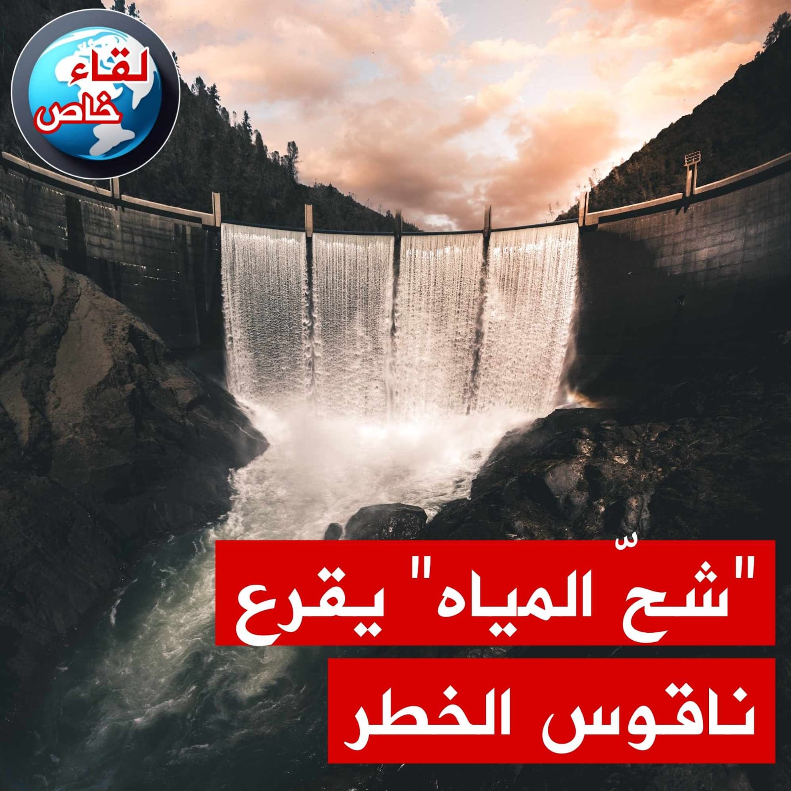 "الصباح دجيتال" تفتح ملف شح المياه وخطره على مستقبل تونس في لقاء مع رئيس منظمة الدفاع عن المستهلك